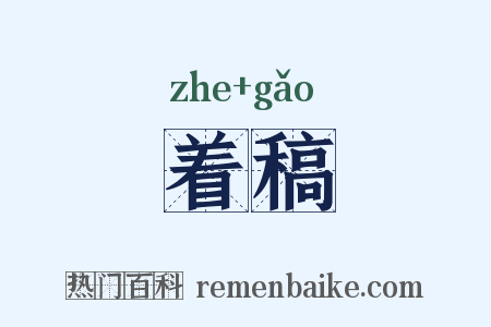 着稿是什么意思的图片